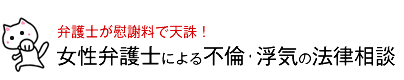 女性弁護士による不倫・浮気の法律相談